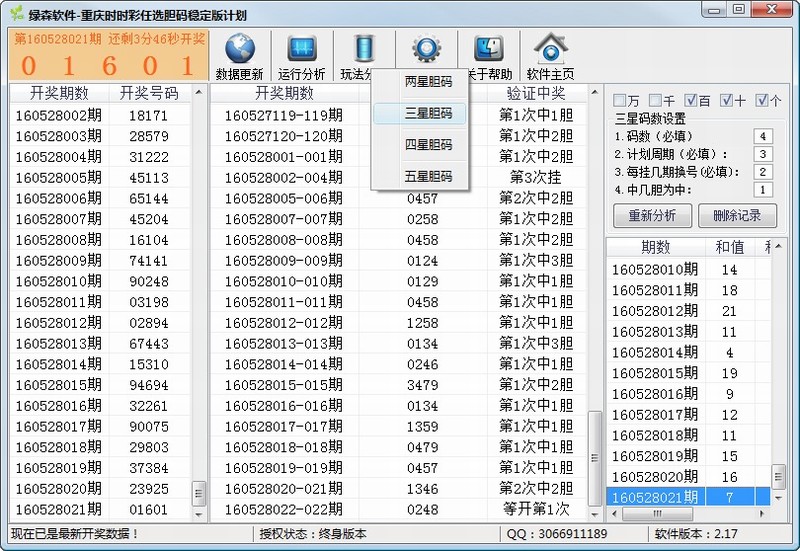 绿森-重庆时时彩任选胆码稳定计划软件