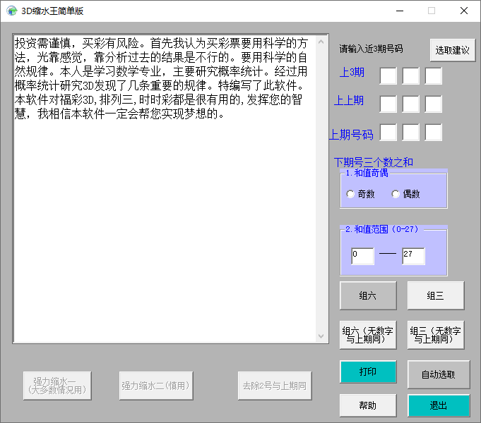 福彩3D缩水王