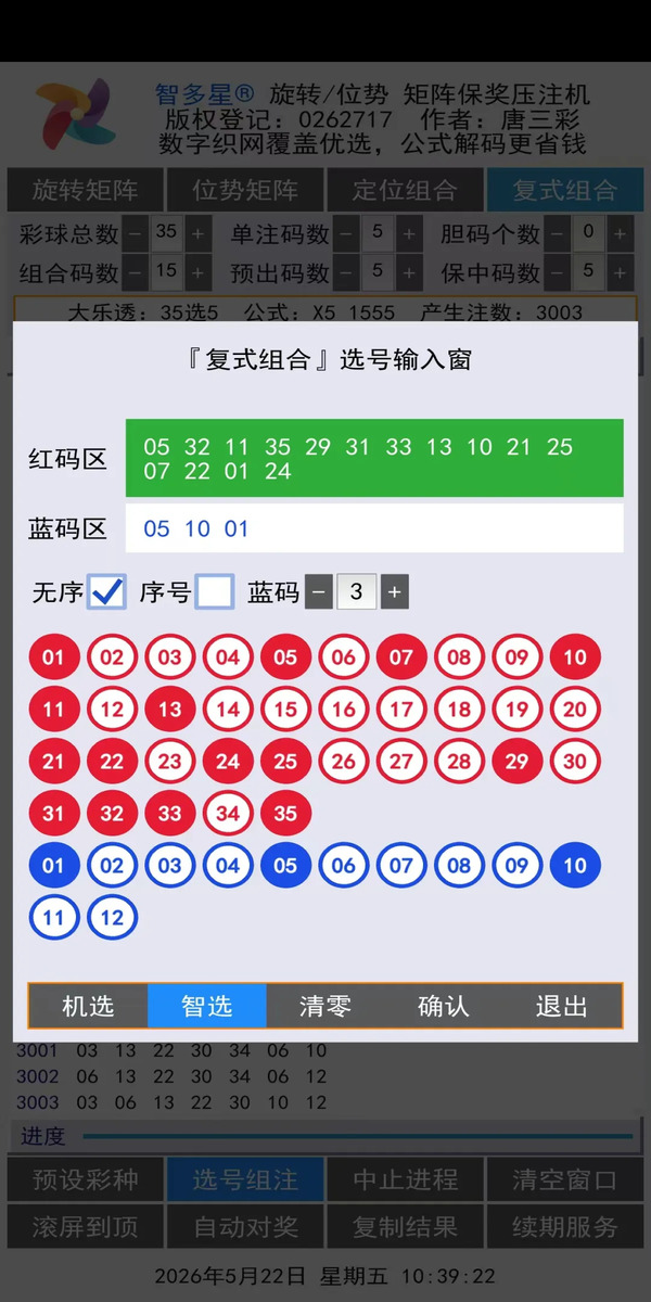 智多星位势/旋转矩阵保奖压注机安卓手机版
