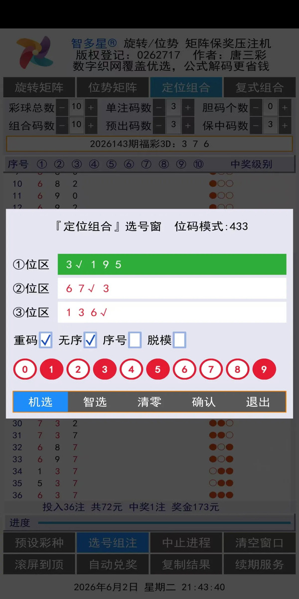 智多星位势/旋转矩阵保奖压注机安卓手机版