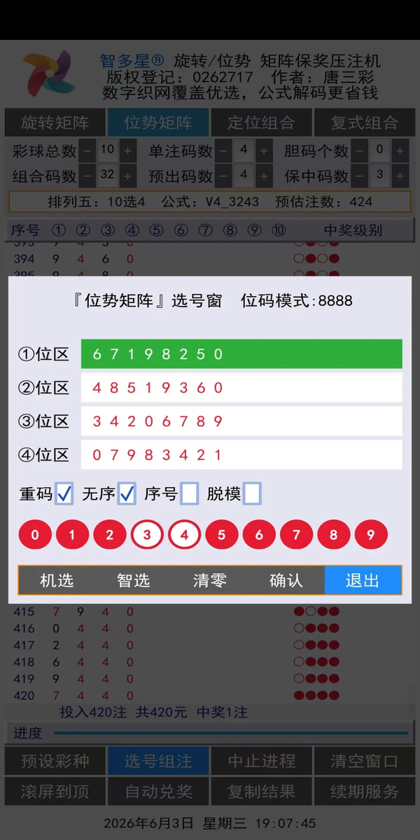 智多星位势/旋转矩阵保奖压注机安卓手机版