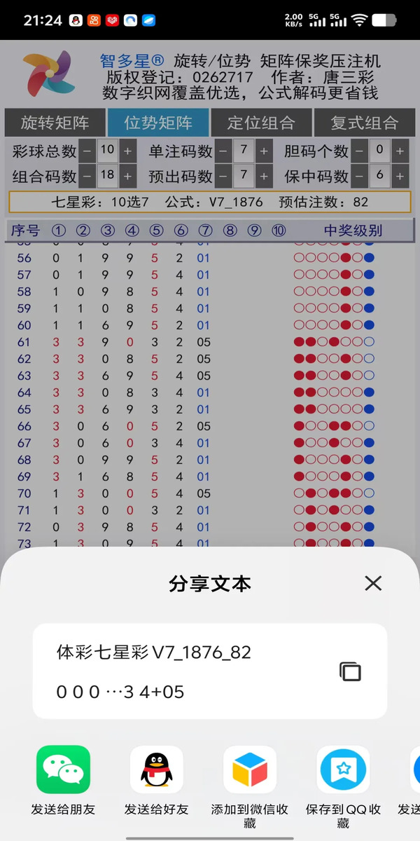 智多星位势/旋转矩阵保奖压注机安卓手机版