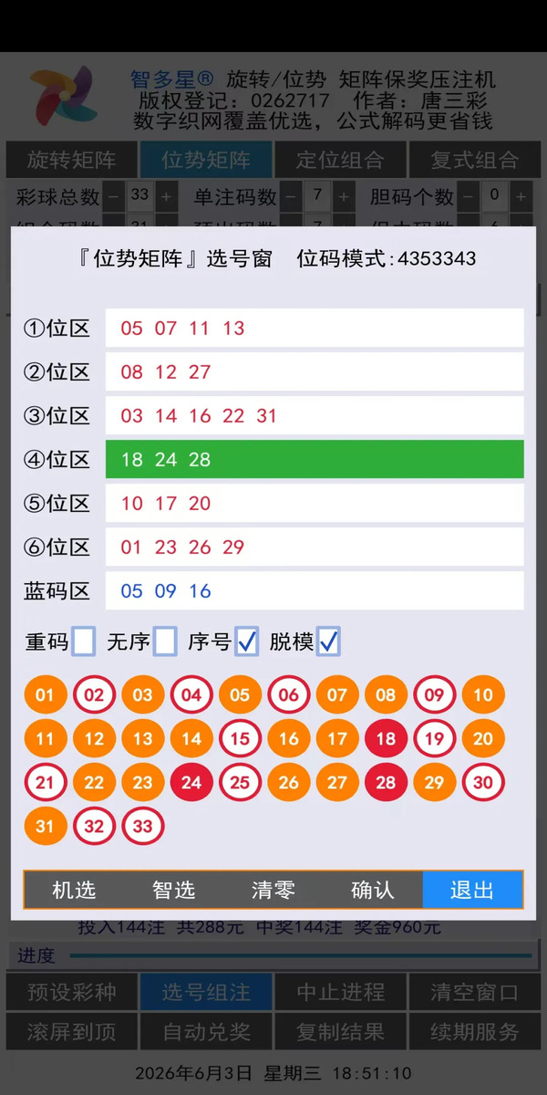 智多星位势/旋转矩阵保奖压注机安卓手机版