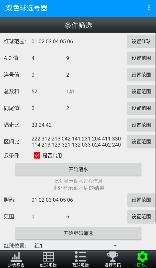 E等奖双色球选号器+行列分析器安卓手机版