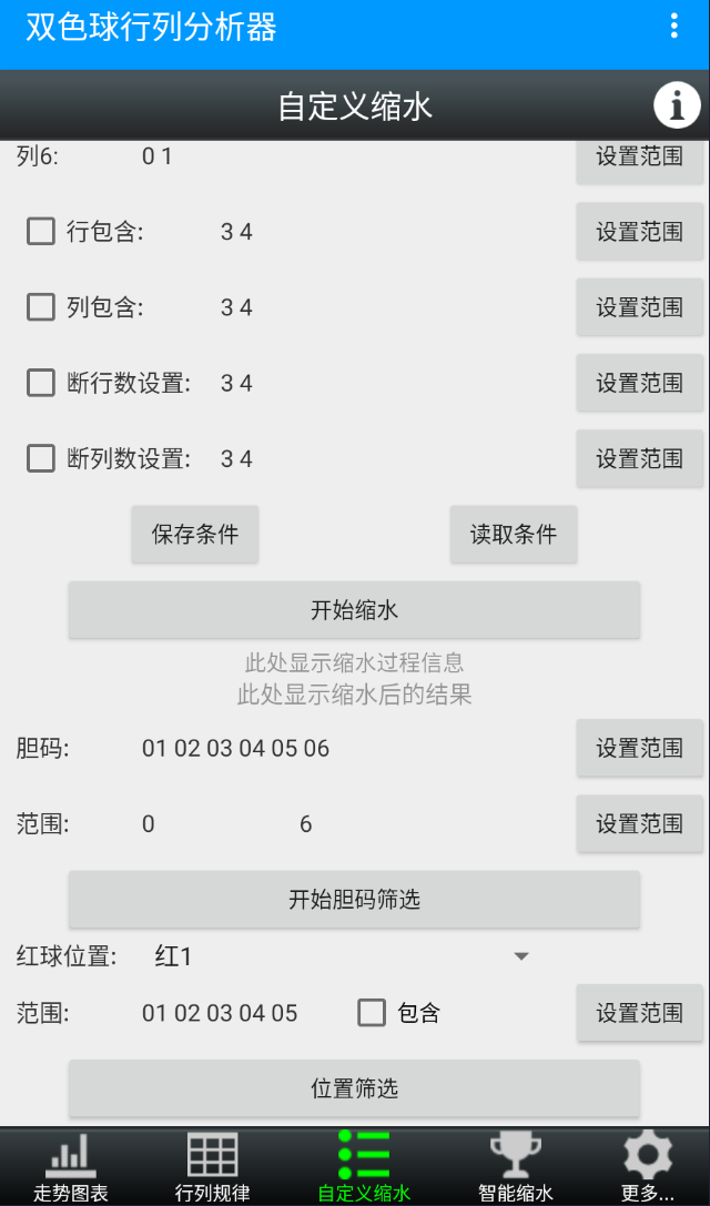 E等奖双色球选号器+行列分析器安卓手机版