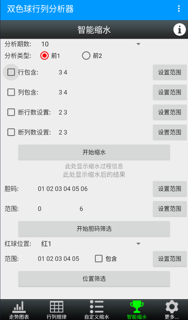 E等奖双色球选号器+行列分析器安卓手机版